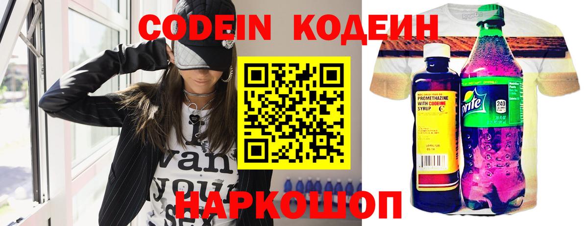 Кодеин напиток Lean (лин)  Вход с VPN  Волжск 